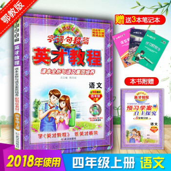 送4本2018版英纔教程 四年級上冊語文 配套鄂教版 新世紀英纔 字詞句段篇 小學生4年級課堂知識點