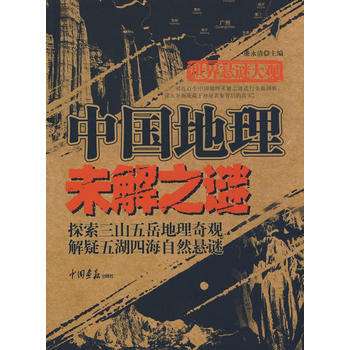 世界悬谜大观：中国地理未解之谜(共256页 16开) pdf epub mobi 电子书 下载