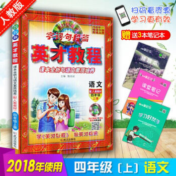 2018英纔教程四年級上冊語文配套人教版 英纔 字詞句段篇 課本全析與語文素質培養 配人教教材英纔教 pdf epub mobi 電子書 下載
