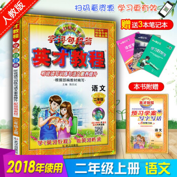 送贈品4樣 2018鞦 英纔教程二年級語文上冊部編人教版 新世紀英纔字詞句段篇 課本全析與聽說讀寫訓