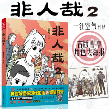【大海報】正版 非人哉2 一汪空氣 黑池專欄青春文學幽默爆笑動漫畫小說故事書 白茶幽?靈使徒子原創國 pdf epub mobi 電子書 下載