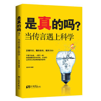 是真的吗：当传言遇上科学 pdf epub mobi 电子书 下载