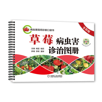 草莓病蟲害診治圖冊(全彩版)草莓種植技術書籍 草莓育苗技術與周年栽培管理技術 草莓病蟲害防治 農業