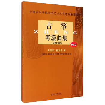 正版 古筝考级曲集(2014版)(附CD) 音乐 器乐 考试 艺术 体育类水平考试 民族管弦乐器类 pdf epub mobi 电子书 下载