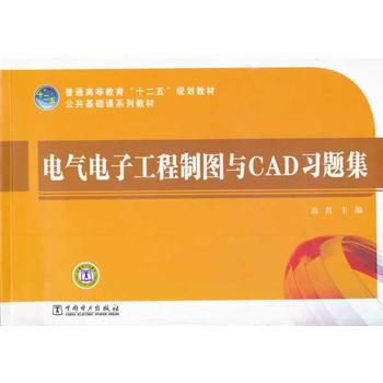 普通高等教育“十二五”规划教材·公共基础课系列教材：电气电子工程制图与CAD习题集 978 pdf epub mobi 电子书 下载