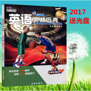 正版 2017年版 包天仁英語奧林匹剋九年級 初三9年級初中英語競賽(送光盤