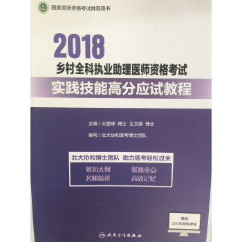 2018 乡村全科执业助理医师资格考试实践技能高分应试教程 pdf epub mobi 电子书 下载