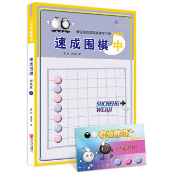正版【激活卡或光盘】21世纪新概念速成围棋初级篇中册 黄焰金成 来围棋入门教程材书籍 新手少儿童学围