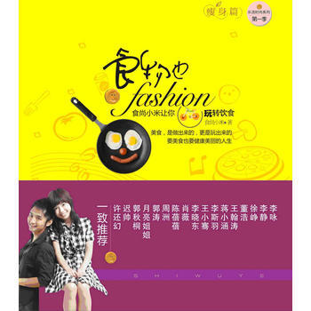 食物也fashion食尚小米讓你玩轉飲食(篇) pdf epub mobi 電子書 下載