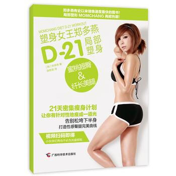 塑身女王鄭多燕D-21局部塑身：蜜桃&縴長美腿 pdf epub mobi 電子書 下載