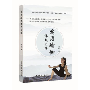 實用瑜伽體式匯編 9787507841039 薑航 pdf epub mobi 電子書 下載
