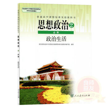 2017使用 高中思想政治2必修政治生活人教版高中政治必修二课本人教版高中思想政治必修2课本教材教科 pdf epub mobi 电子书 下载
