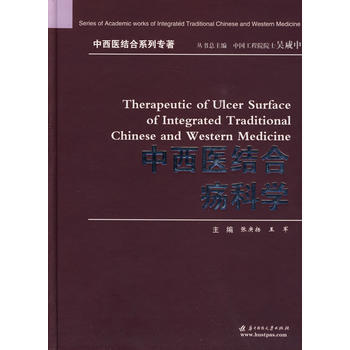 中西医结合疡科学(张庚扬) 9787560950419 张庚扬,王军 pdf epub mobi 电子书 下载