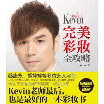 彩妝天王Kevin彩妝全攻略 pdf epub mobi 電子書 下載