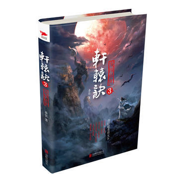 轩辕诀3：龙图骇世 pdf epub mobi 电子书 下载