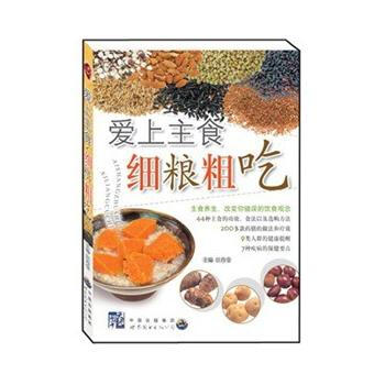 爱上主食细粮粗吃 9787510008078 pdf epub mobi 电子书 下载
