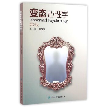 变态心理学(第2版) 顾瑜琦 人民卫生出版社 9787117232616 pdf epub mobi 电子书 下载