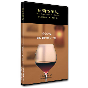 葡萄酒笔记 pdf epub mobi 电子书 下载