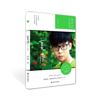 夏语：hello，summer (胡夏出道以来首本图文随笔集！) pdf epub mobi 电子书 下载