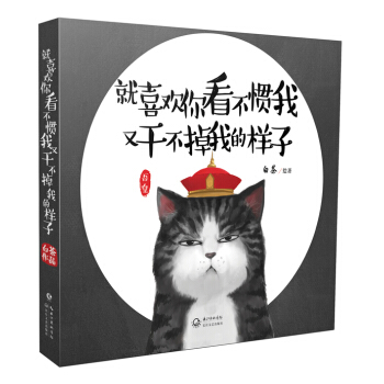 就喜歡你看不慣我 又乾不掉我的樣子 pdf epub mobi 電子書 下載