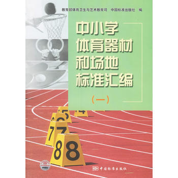 中小学体育器材和场地标准汇编(一) pdf epub mobi 电子书 下载