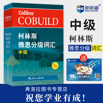 正版 柯林斯雅思分級詞匯 中級 自學參考資料 IELTS詞匯 雅思考試用書 雅思備考詞匯 雅思常考語
