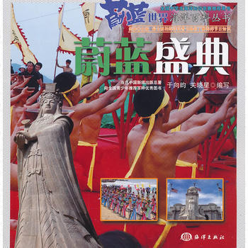 蔚蓝世界海洋百科丛书——蔚蓝盛典 pdf epub mobi 电子书 下载