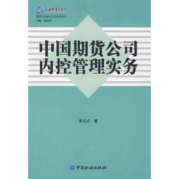中國期貨公司內控管理實務 pdf epub mobi 電子書 下載