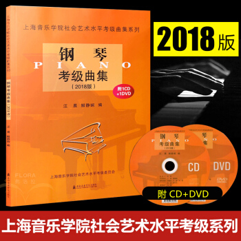现货 上海音乐学院钢琴考级曲集 2018版 附1CD+1DVD 钢琴考级教材 2018上海音乐学院钢 pdf epub mobi 电子书 下载
