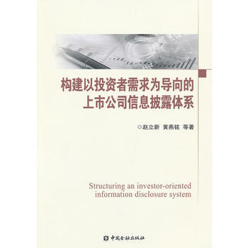 構建以投資者需求為導嚮的上市公司信息披露體係 pdf epub mobi 電子書 下載