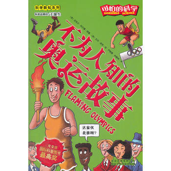 可怕的科学科学新知系列 不为人知的奥运故事 pdf epub mobi 电子书 下载
