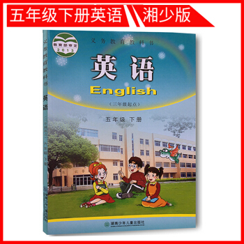 2018使用五年级下册英语书湘少版 小学英语5五年级教材课本教科书 5年级下册 湖南少年儿童出版社 pdf epub mobi 电子书 下载