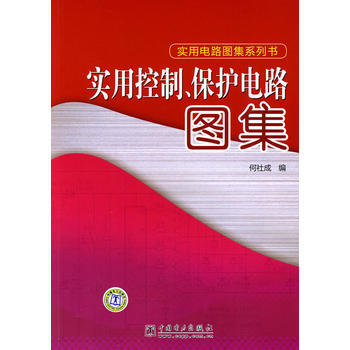 实用控制、保护电路图集 9787508395074 pdf epub mobi 电子书 下载
