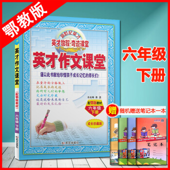 正版2018春用英才作文课堂六年级下册同步作文书配鄂教版6年级下册语文教辅书新世纪英才教程作文获奖作 pdf epub mobi 电子书 下载