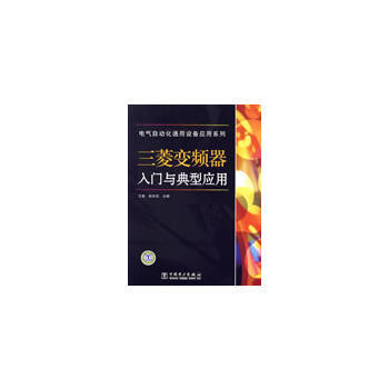 三菱變頻器入門與典型應用 9787508380506 pdf epub mobi 電子書 下載