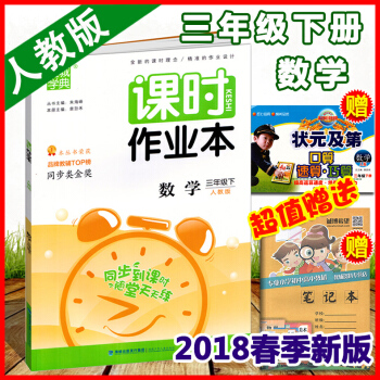 2018春正版人教版课时作业本数学3年级(下)册三 通城学典小学同步一课一练可搭黄冈小状元作业本福建 pdf epub mobi 电子书 下载