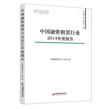 中國融資租賃行業2014年度報告 pdf epub mobi 電子書 下載