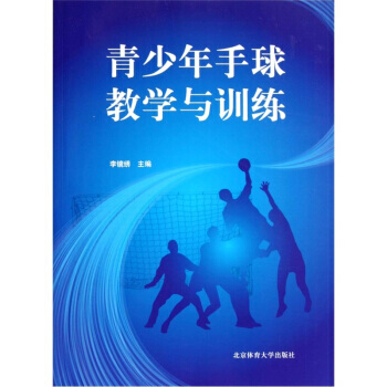 青少年手球教学与训练 9787564408640 pdf epub mobi 电子书 下载