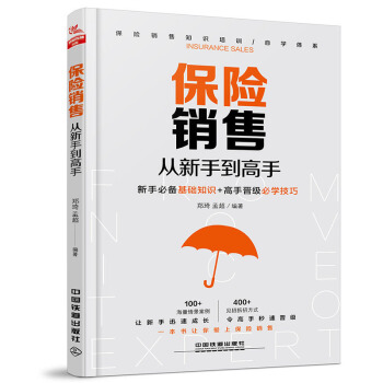 保险销售从新手到高手 销售 营销 保险 培训 企业培训 自学用书 帮助销售员快速成长 迅速提高销售 pdf epub mobi 电子书 下载