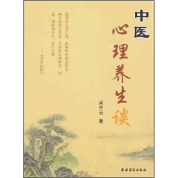 中医心理养生谈 9787504850294 pdf epub mobi 电子书 下载