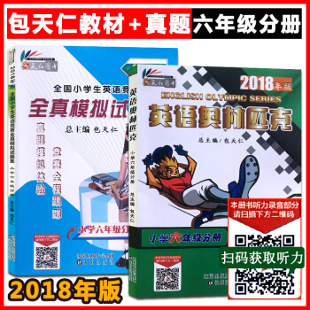 现货2017新版 英语奥林匹克六年级 教材+真题 全2本 包天仁主编 全国小学生英语能力竞赛用书 英 pdf epub mobi 电子书 下载