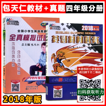 2018年版 英语奥林匹克+全真模拟试题集 2本一套四年级分册 全国小学生英语竞赛教材真题模拟试卷辅 pdf epub mobi 电子书 下载