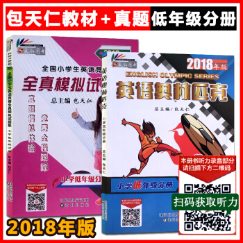 2018年版包天仁 小学英语奥林匹克教材小学低年级分册+英语竞赛全真模拟试题集 全2册 英语奥林匹 pdf epub mobi 电子书 下载