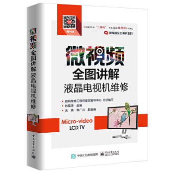 微视频全图讲解液晶电视机维修 9787121339318 pdf epub mobi 电子书 下载