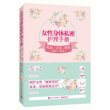 女性身体私密护理手册：乳房、、养护一本全 9787121311086 pdf epub mobi 电子书 下载