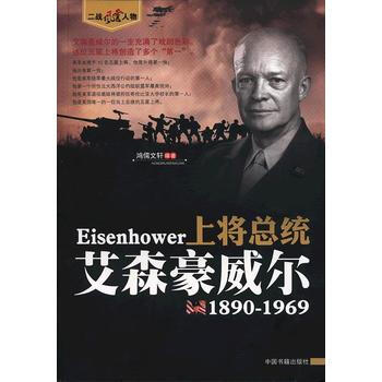 上将总统艾森豪威尔1890-1969 9787506827980 pdf epub mobi 电子书 下载