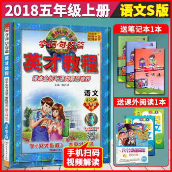 超值赠品 2018新版 英才教程五年级上册语文 语文S版 小学教辅 英才教程五年级语文s版 五5年 pdf epub mobi 电子书 下载