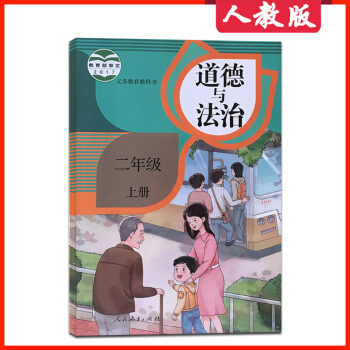 【新书现货】部编版2017新版小学2年级上册道德与法治课本人教版教材教科书 小学政治课本教材书品德与