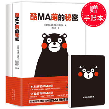 【精美手賬】新書正版 酷MA萌的秘密 日熊縣 Kumamon熊熊品牌經營與管理書籍 網紅經濟廣告營銷 pdf epub mobi 電子書 下載
