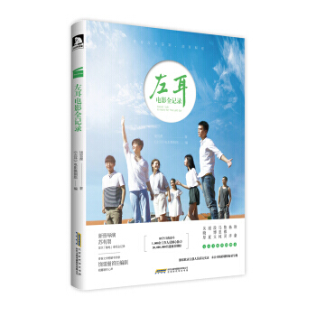 左耳电影全记录 9787569902228 pdf epub mobi 电子书 下载